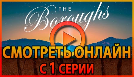 Смотреть сериал Бороуз с 1 серии 1 сезона